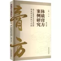 正版新书]体质膏方案例研究 第一辑 基于经典名方药食同源体质膏