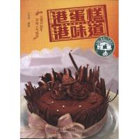 正版新书]港蛋糕 港味道江洛洋9787535958181