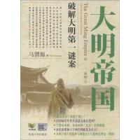 正版新书]大明帝国:破解大明靠前谜案马渭源9787564145811