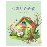 正版新书]住别墅的蛤蟆/王一梅精品童话典藏版 [3-6岁]王一梅978