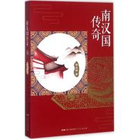 正版新书]南汉国传奇谢友祥9787218119236