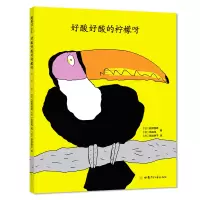 正版新书]好酸好酸的柠檬呀[日]越野民雄著,[日]高畠纯绘,爱心