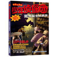 正版新书]少年侦探团(最强大脑版)·死而复生的男孩 有卡(日)江