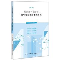 正版新书]核心素养视野下初中化学教学策略研究王锋 编著9787533
