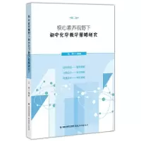 正版新书]核心素养视野下初中化学教学策略研究王锋 编著9787533