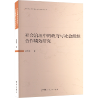 正版新书]社会治理中的政府与社会组织合作绩效研究史传林 著978