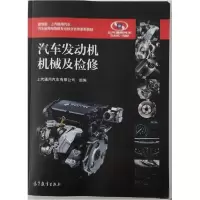 正版新书]汽车发动机机械及检修上海通用汽车有限公司 组编9787