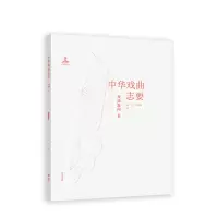正版新书]《中华戏曲志要》(戏曲逸闻卷)齐昱、于建刚97870405