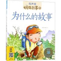 正版新书]蜗牛故事绘:有声版?为什么的故事蜗牛少儿978753955333