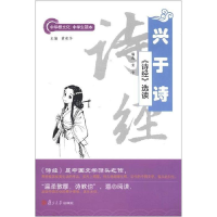 正版新书]兴于诗/诗经选读/黄音黄音9787309087574