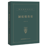 正版新书]制度德育论(制度德育论丛书)(梦山书系)杜时忠9787