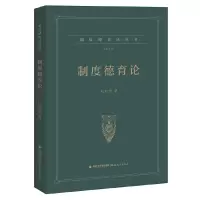 正版新书]制度德育论(制度德育论丛书)(梦山书系)杜时忠9787