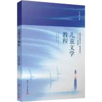 正版新书]儿童文学教程方卫平9787309112122