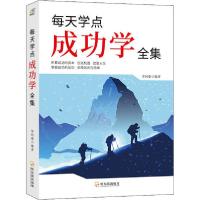 正版新书]每天学点成功学全集李问渠9787807537717