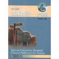 正版新书]台大医院临床路径:护理篇林芳郁9787564129101