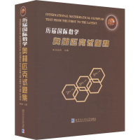 正版新书]历届国际数学奥林匹克试题集刘培杰 编9787560396842