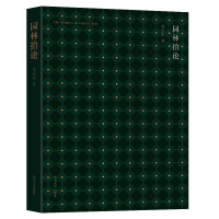 正版新书]园林拾论李浩年著9787564197490