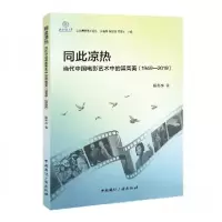 正版新书]同此凉热:当代中国电影艺术中的崇高美陈亦水 著97875