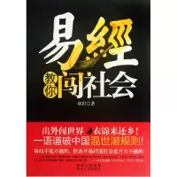 正版新书]易经教你闯社会章岩9787221096968