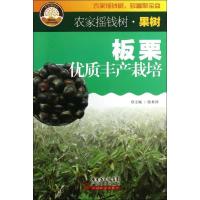 正版新书]板栗优质丰产栽培欧林漳9787535957276