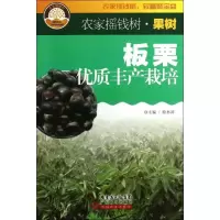 正版新书]板栗优质丰产栽培欧林漳9787535957276