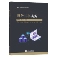 正版新书]财务共享实务刘莲菲,赵云栋 编9787576615791