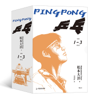 正版新书]乒乓 收藏版(1-3)(日)松本大洋9787557024444