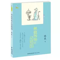 正版新书]林良爷爷的动物园(林良童书馆)林良9787539566276