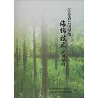 正版新书]江苏省公园绿地海绵技术应用导则江苏省住房和城乡建设