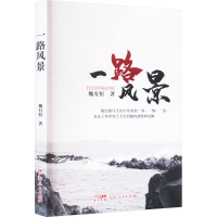 正版新书]一路风景魏有恒9787218153308