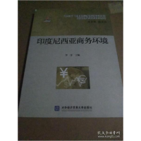 正版新书]印度尼西亚商务环境李洋编;杨言洪编9787566322432