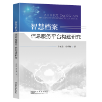 正版新书]智慧档案信息服务平台构建研究卞咸杰,史华梅978757660