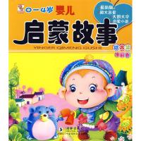 正版新书]0~4岁婴儿成长启蒙故事绘本集.睡前卷独角王工作室9787