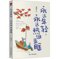 正版新书]永远年轻,永远热泪盈眶包利民9787519474652