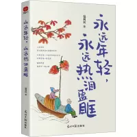 正版新书]永远年轻,永远热泪盈眶包利民9787519474652