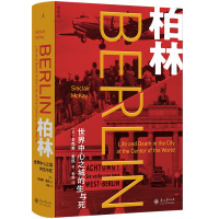 正版新书]柏林:世界中心之城的生与死[英]辛克莱·麦凯 著,理