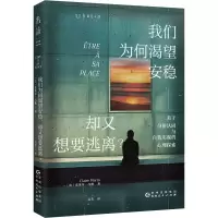 正版新书]我们为何渴望安稳,却又想要逃离(心理学版《人性的枷