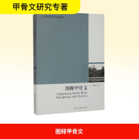 正版新书]图释甲骨文曹兆兰 著9787511237668