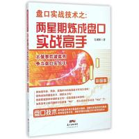 正版新书]盘口实战技术之--两星期炼成盘口实战高手(彩图版)韦雨