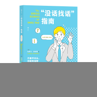 正版新书]“没话找话”指南克萝尔·弗来明9787557027964