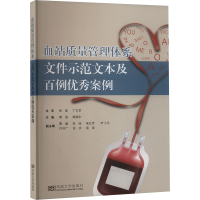 正版新书]血站质量管理体系文件示范文本及百例优秀案例傅强,周