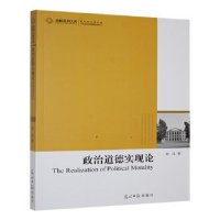 正版新书]政治道德实现论刘汶著9787511235480