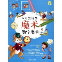 正版新书]数字魔术(版书)(印)拉侯?西贡9787548433378