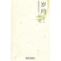 正版新书]岁月彩笔张国治著9787551200394