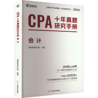 正版新书]2025版CPA十年真题研究手册·会计高顿教育研究院编著