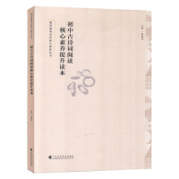 正版新书]初中古诗词阅读核心素养提升读本(教师教育学科核心素