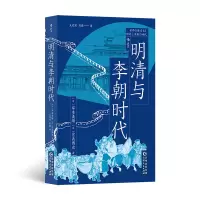 正版新书]明清与李朝时代(日)岸本美绪,(日)宫岛博史 著 王欢欢,