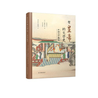 正版新书]--有皇帝的文学史·中国文学概说(精装)[日]浅见洋二