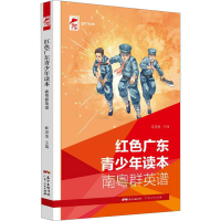 正版新书]红色广东青少年读本 南粤群英谱欧海龙9787218148878