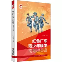 正版新书]红色广东青少年读本 南粤群英谱欧海龙9787218148878